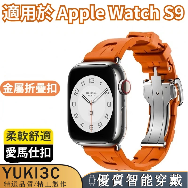 新款 金屬折疊扣錶帶 愛瑪仕矽膠 適用Apple Watch 9 8 7代 ultra 1/2代 45 49mm蘋果錶帶