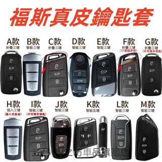 福斯鑰匙套鑰匙包GOlf Tiguan TOuran POlo BEetle Scirocco Sharan汽車鑰匙皮套