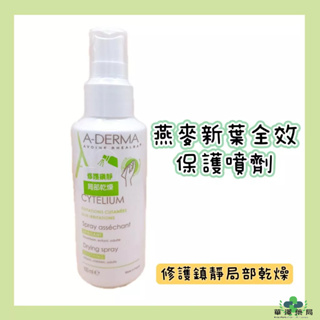 A-DERMA艾芙美 燕麥新葉全效保護噴劑 100ml 法國原裝進口 公司貨