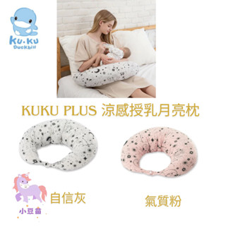 KU KU Duckbill 酷咕鴨 PLUS 涼感授乳月亮枕 孕婦枕 月亮枕 授乳枕 抬腿枕 安撫枕 助眠枕 小豆苗