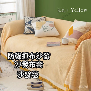 沙發布套 沙發毯 貓抓布沙發 沙發床套 三人沙發套 防抓沙發套 沙發蓋毯 沙發套防貓抓 北歐沙發套罩ins沙發巾沙發蓋布