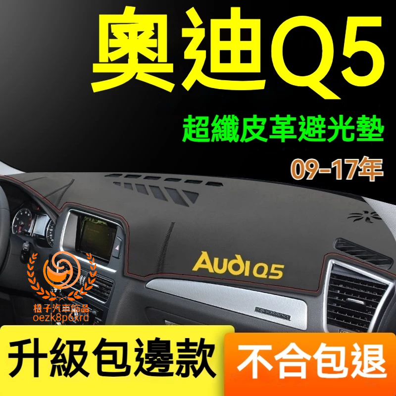 奧迪Q5避光墊 儀錶板 Audi q5 車用遮光墊 隔熱墊 遮陽墊 防曬防塵 防眩光 奧迪Q5 儀表台避光墊 隔熱墊