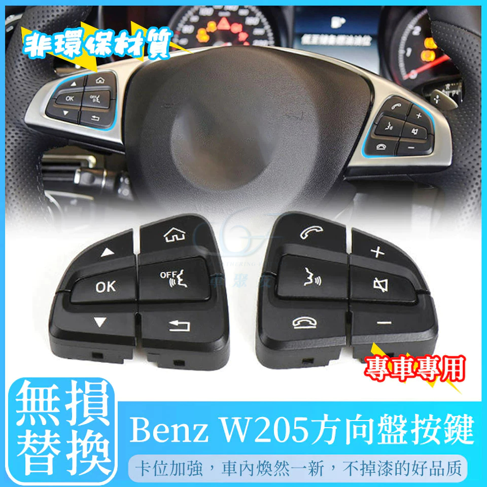 Benz W205  方向盤按鍵 W253  開關 按鈕 賓士 C級C180 C200 C250 C300 GLC 按鈕