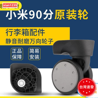 精選 小米90分行李箱輪子 小米90分行李箱把手 配件替換旅行箱專用萬向輪拉桿箱滾滑輪維修