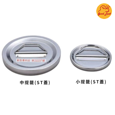 好運優選 S0073 提籠蓋 ST 蓋子 小提蓋 水槽 五金 廚房流理台 DIY 白鐵蓋 提籠用 白鐵提籃 白鐵提籠蓋