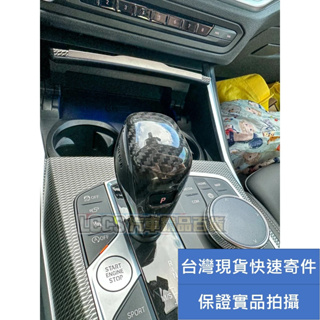 台灣現貨 BMW G世代車系適用碳纖維排檔頭貼片 正卡夢排檔桿 排檔桿前後裝飾蓋 G20 G21 G01 G22 G26