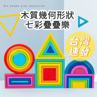 🔥[台灣現貨 有發票]🔥 木質幾何形狀七彩疊疊樂 M3F911 彩色積木 顏色認知 兒童玩具