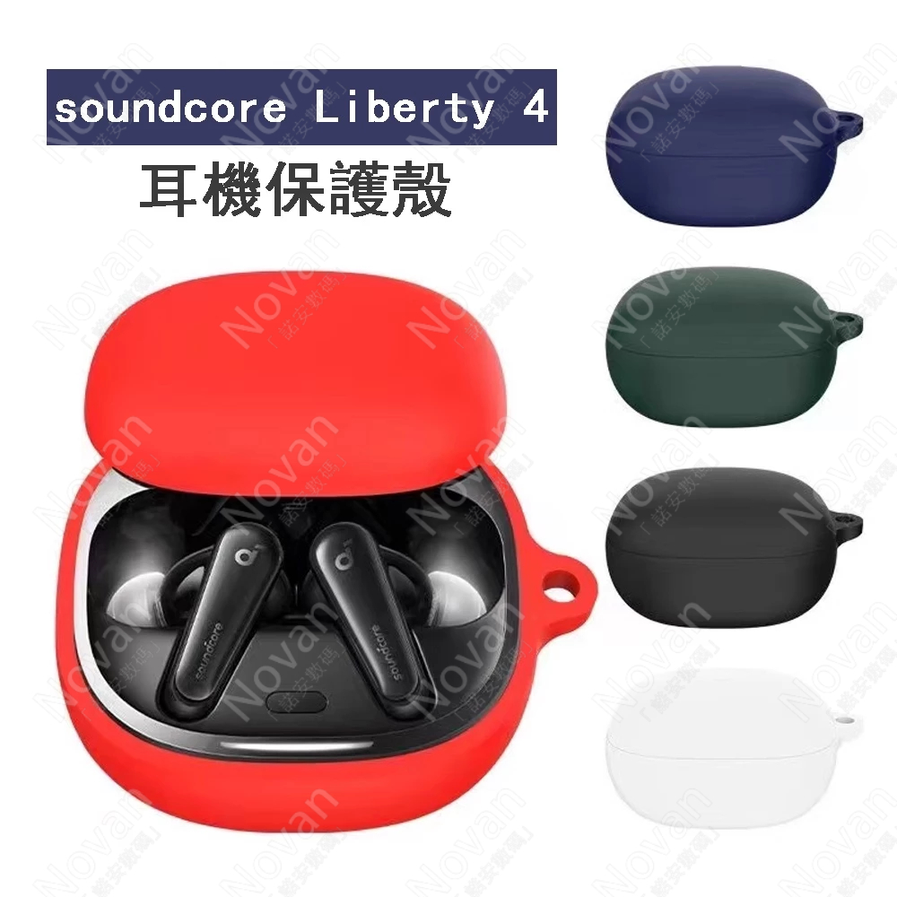soundcore Liberty 4 保護套 保護殼 聲闊 藍芽耳機 耳機套 充電倉防摔 防摔殼 矽膠 軟殼