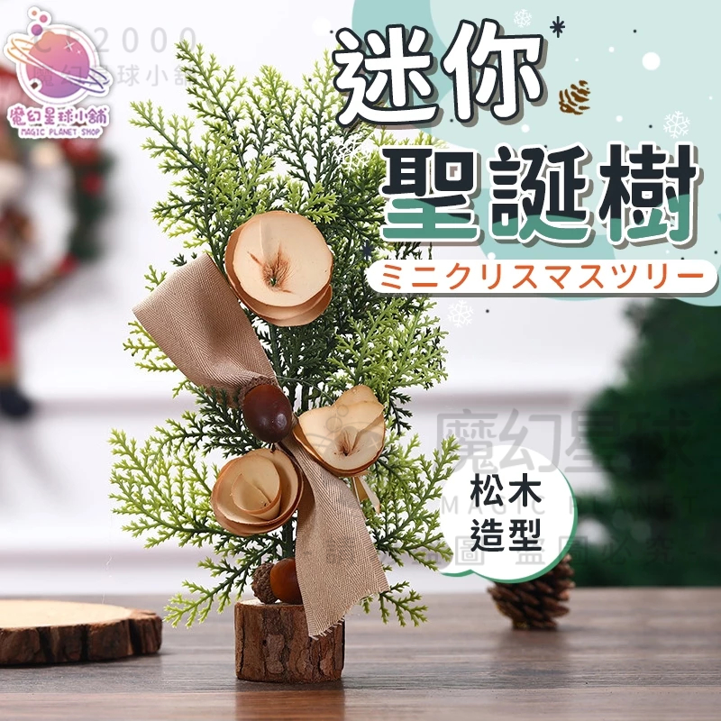 【台灣現貨🎄】25公分聖誕節裝飾品 迷你聖誕樹 擺設 聖誕節佈置 聖誕樹 聖誕節裝飾 桌面擺飾 裝飾品【HW47】