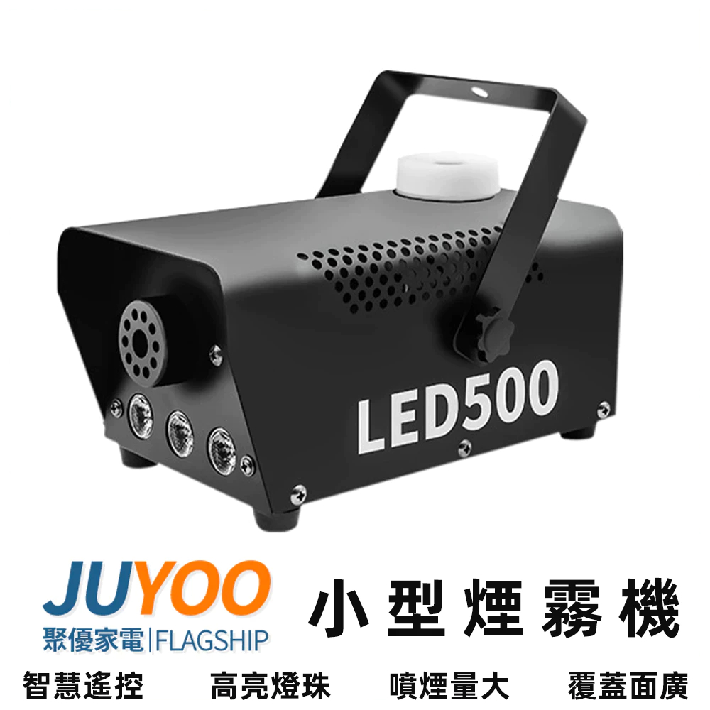 【聚優】現貨一日達 110V舞台煙霧機 500W七彩舞台煙霧機 LED煙霧機 舞台氣氛燈 霧化機 霧化消毒機