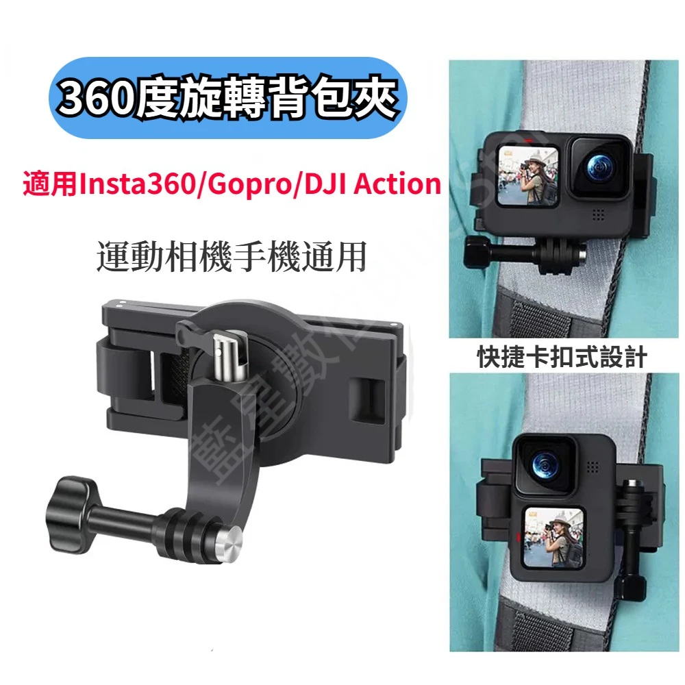 適用 Gopro 12 背包夾 360度旋轉背包夾 Insta360/DJI Action 4 背帶夾 運動相機手機通用