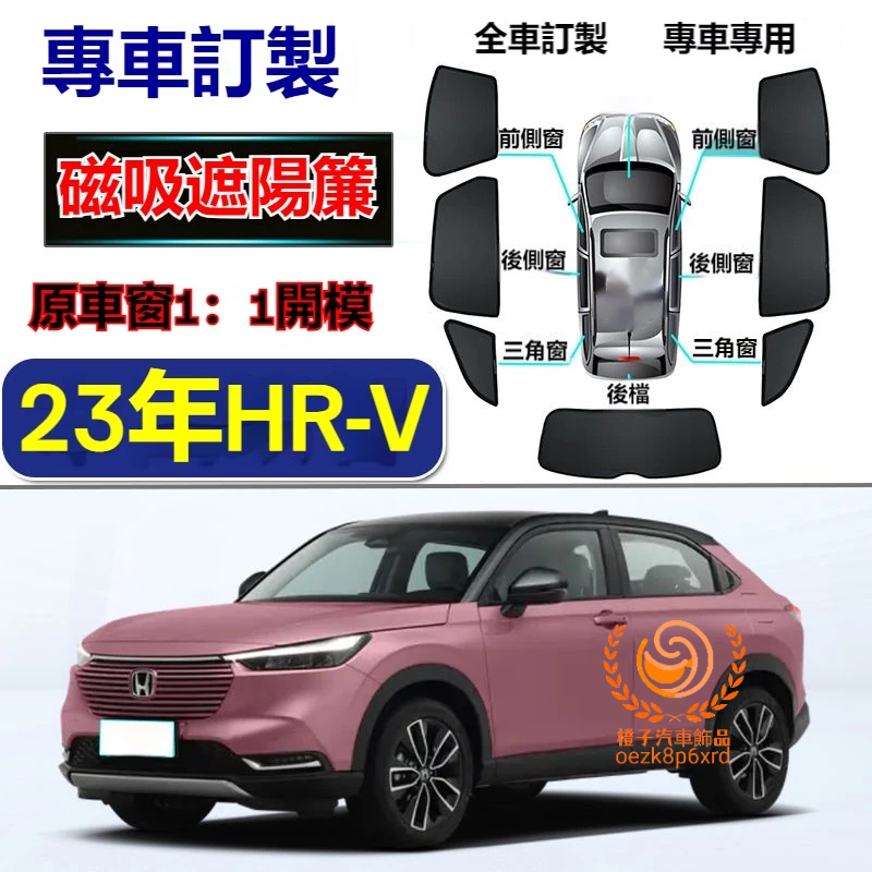 本田HRV遮陽簾 HONDA HRV車窗紗網 磁吸遮陽簾 23年HRV車窗簾 汽車紗窗 防蚊蟲 專用汽車遮陽簾 車用窗簾