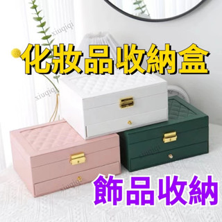 戒指收納盒 項鏈收納盒 飾品收納 化妝品收納盒 珠寶收納盒 化妝品收納箱 收納盒 口紅收納盒 大容量整理盒
