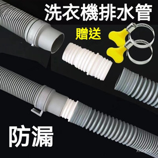 洗衣機排延長管 排水管延長 加長管 延長管 水管轉接排水管 下水洗衣機水管 入水管對接頭 出水管 下水管