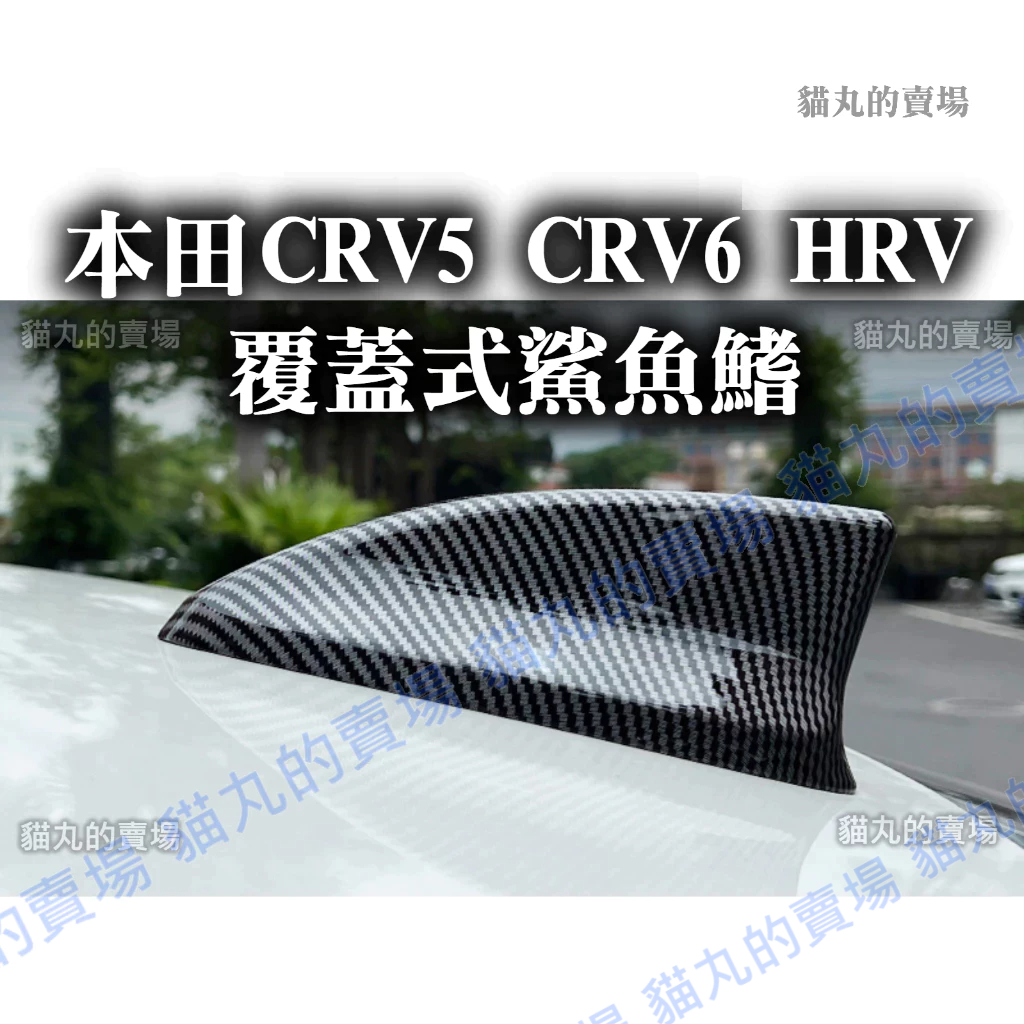 【覆蓋式鯊魚鰭】CRV5 CRV5.5 CRV6 CRV五代 六代 HRV 汽車天線