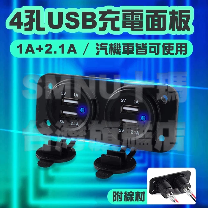 4孔USB充電面板 雙USB 4USB 充電面板 充電器 汽車充電孔 汽車改裝 車充 USB車充 雙車充 4孔車充 面板