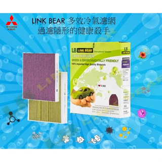 Link Bear汽車冷氣濾網 | 抑菌&除臭型_MITSUBISHI＿Lancer | Zinger | Savrin