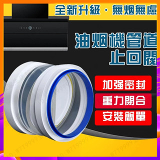 臺灣🔥出貨 廚房油煙機止逆閥 煙道止逆閥 PVC管道止迴閥 排煙管防煙寶 衛生間止逆閥 油煙機止迴閥 通用