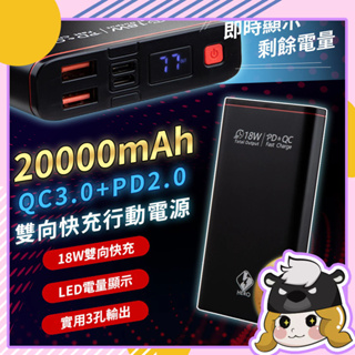 20000mAh 行動電源【C088】PD+QC3.0 18W 雙向快充 安卓蘋果 PD快充 Type C 行充