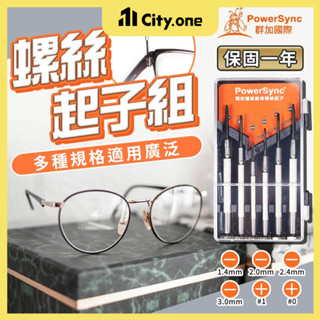 精密螺絲起子組【D292】PowerSync 省力 螺絲刀 小螺絲起子 眼鏡 玩具 鐘錶維修 一字起子 十字起子 螺絲批