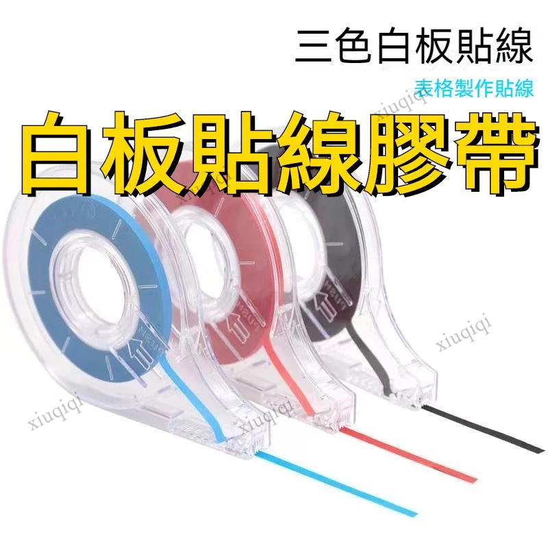 白板貼線膠帶 膠帶紙 白板貼 易貼 白板 表格製作線貼 1mm 2mm 3mm寬度 白板線 可反復粘貼 分割