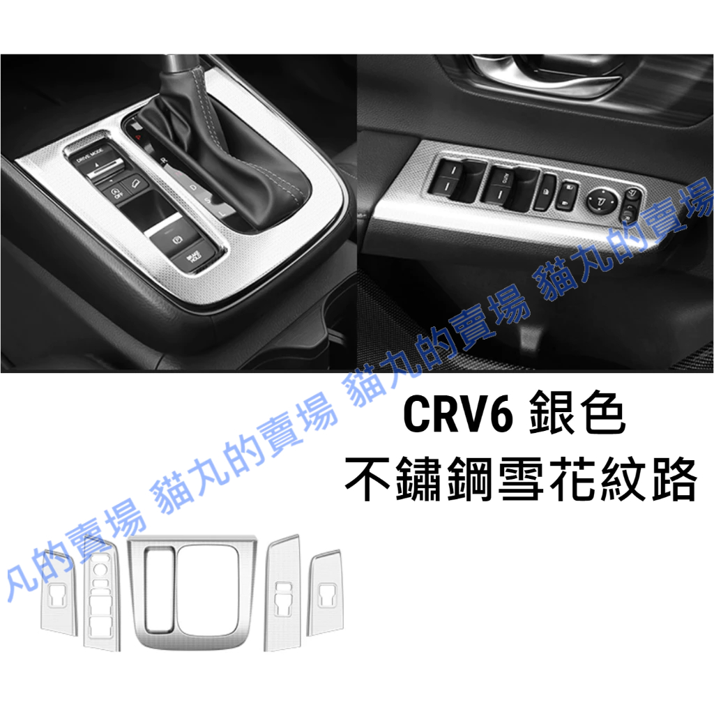 CRV6 不鏽鋼銀色 扶手面板4件+排檔框1件
