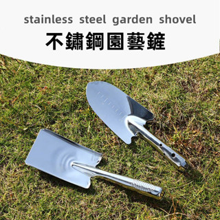 不銹鋼小鏟子 園藝種花工具 趕海工具 不鏽鋼 鐵鍬 鐵鏟 多肉種植栽花種菜 戶外養花花鏟 園藝器具 翻土鬆土工具