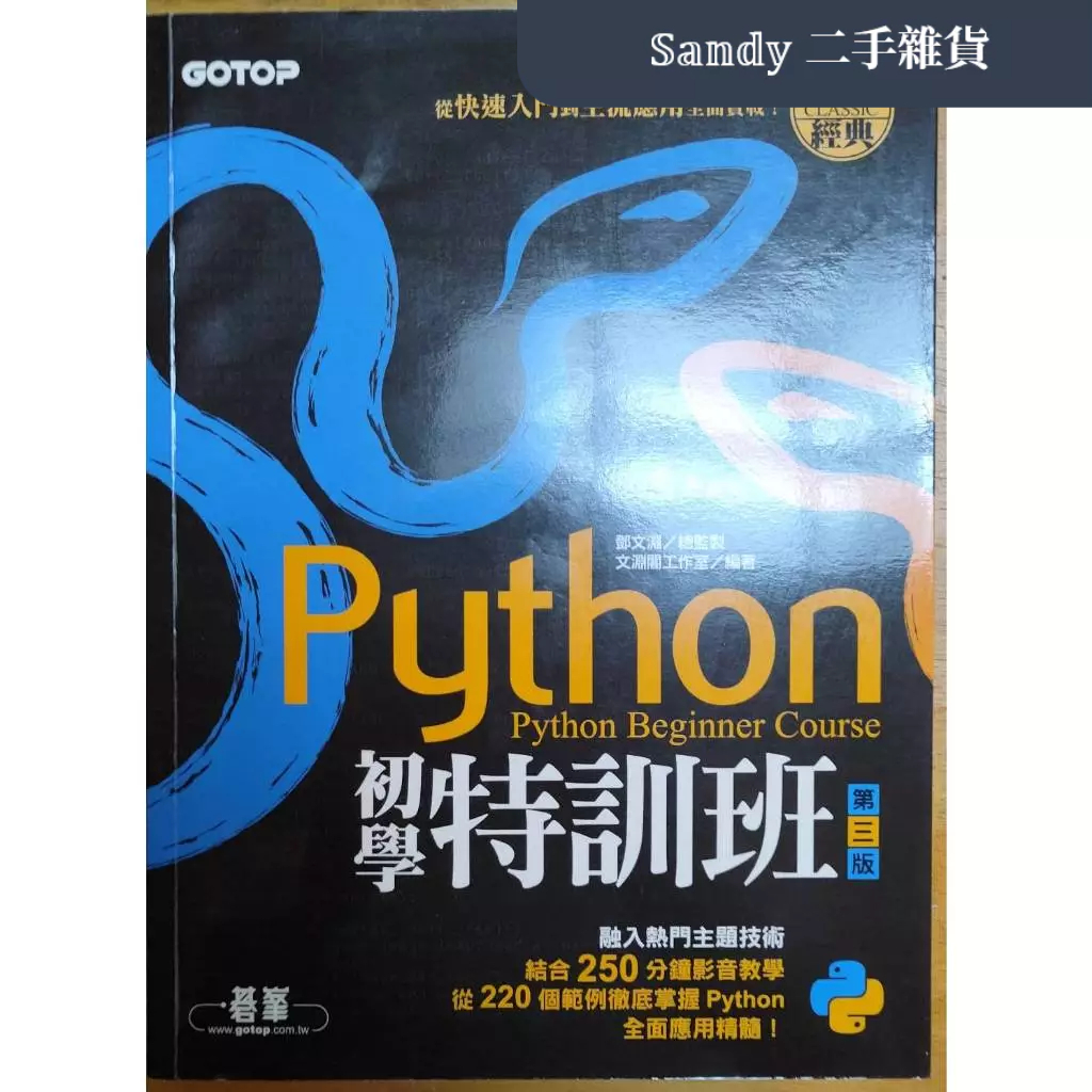 📚️二手書籍_Python初學特訓班(第三版)：從快速入門到主流應用全面實戰(附範例光碟) 程式語言 學生讀物