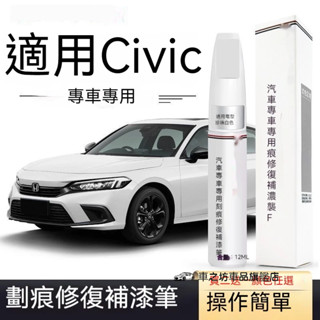 本田 HONDA 11代 CIVIC 喜美 補漆筆 車漆修復 劃痕修復 劃痕蠟