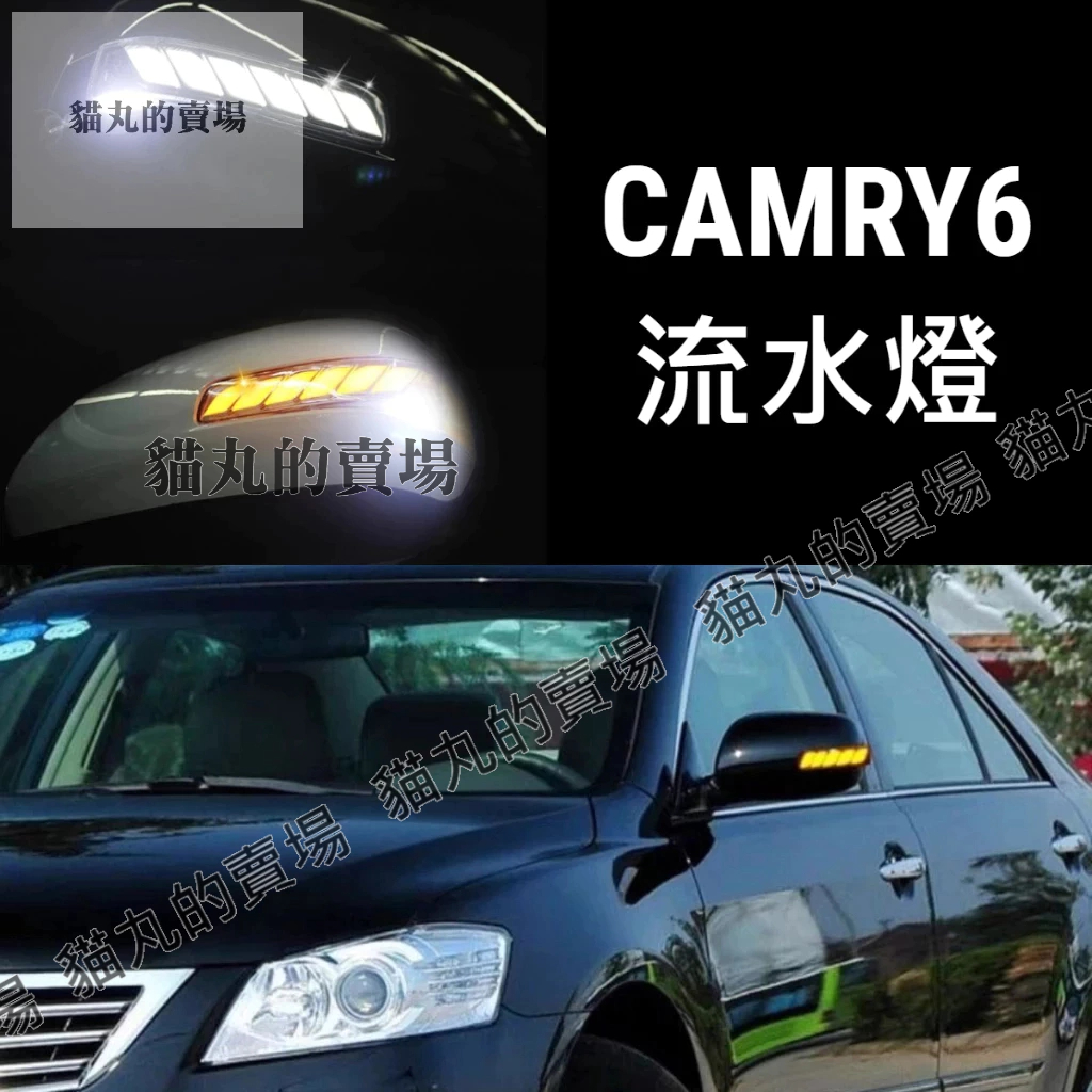 camry6 6.5 流水轉向燈 後視鏡方向燈 黃光流水燈 序列燈 跑馬燈 LED 方向燈 燈殼 藍光 白光 六代