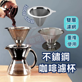 【臺灣現貨】咖啡濾杯 不鏽鋼濾杯 手沖咖啡濾杯 咖啡過濾網 咖啡濾器 不鏽鋼咖啡濾網 咖啡濾器 濾杯 不鏽鋼雙層手沖咖啡