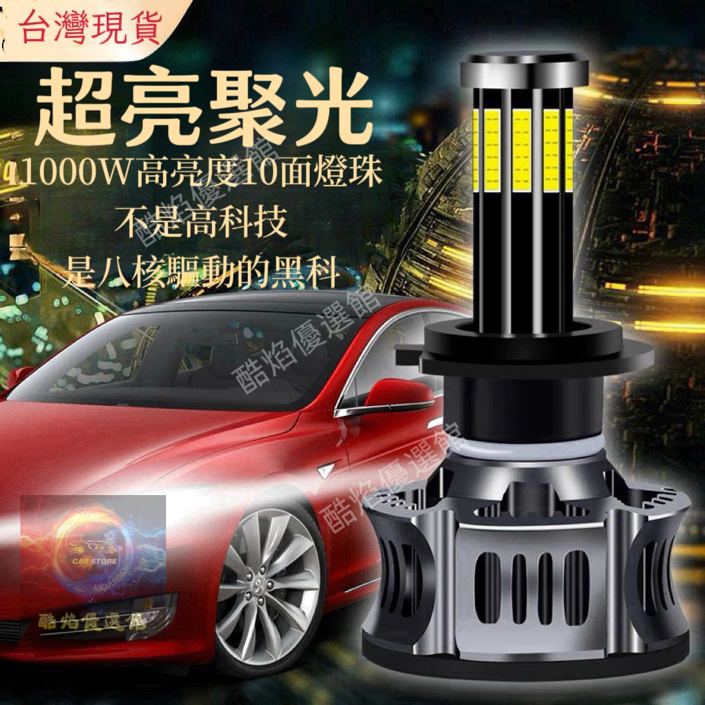 【台灣出貨】超亮1000W 汽車大燈H11 9005 9006 H4 H7 H1LED大燈 近光燈 遠光燈36000LM