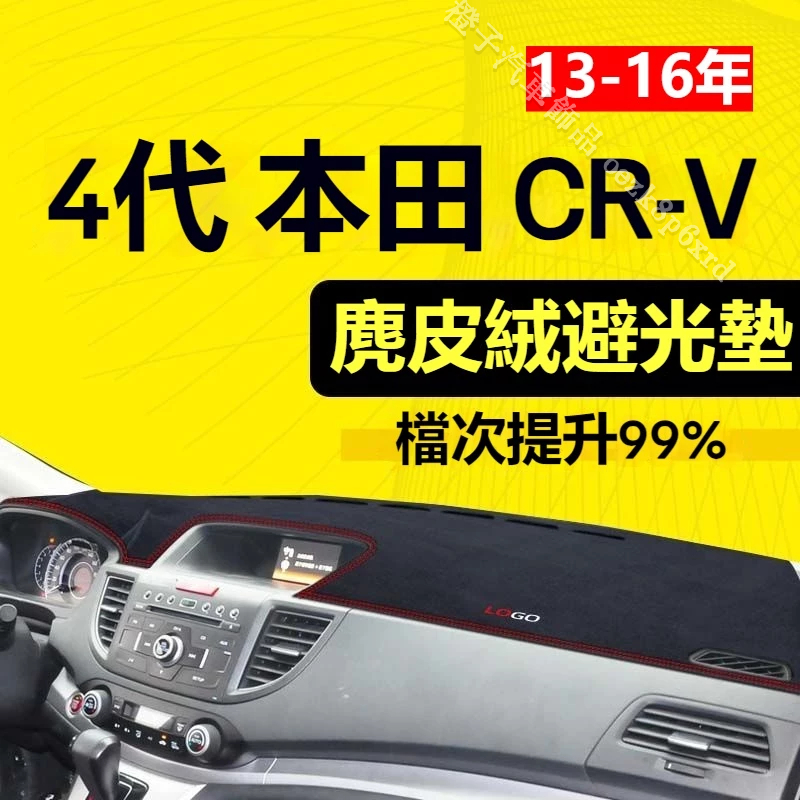 【麂皮绒】4代 CRV避光墊 防曬墊 4.5代 CRV車用避光墊 麂皮避光墊 高品質避光墊 Honda CRV專用避光墊