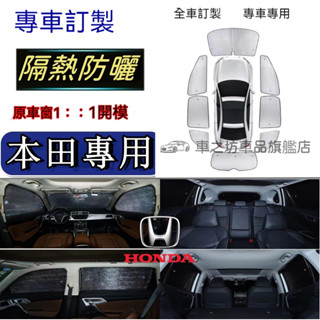本田汽車遮陽板遮陽擋 CRV HRV Fit CIty CIvic Accord 汽車車窗遮陽簾車內前檔玻璃側擋遮光板