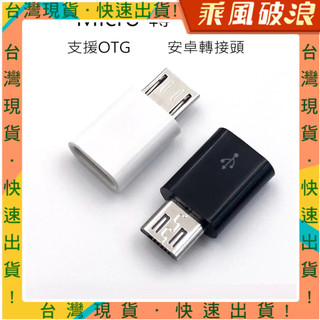 乘風破浪精選 micro轉Typec 轉接頭 快充轉接 TypeC 快充轉接頭 支援OTG 充電傳輸 安卓轉TypeC