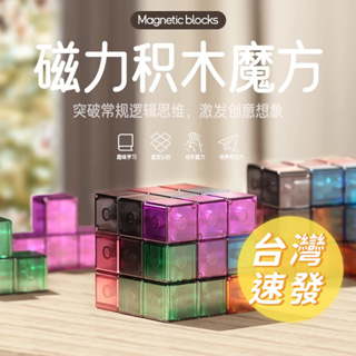 🔥[台灣現貨 有發票]🔥磁性積木 百變磁力魔術方塊 益智教育 國小禮物 購物需知 ✨