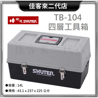 含稅 TB-104 四層 工具箱 灰蓋黑身 SHUTER 樹德 台灣製 工具盒 收納箱 手提箱 零件箱 置物箱 器材箱