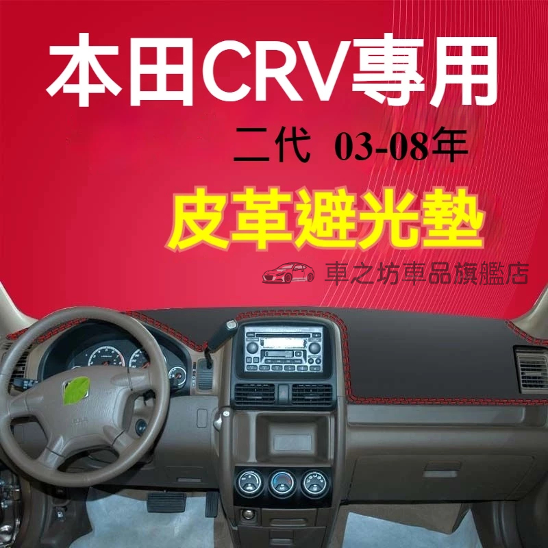 本田CRV 避光墊 儀錶板 CRV2代 車用遮光墊 隔熱墊 crv  遮陽墊 防曬防塵 crv2代 儀表台避光墊 隔熱墊