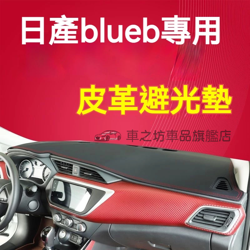 日產Bluebird 避光墊 儀錶板 青鳥車用遮光墊 隔熱墊 遮陽墊 防曬防塵 Bluebird 儀表台避光墊 隔熱墊