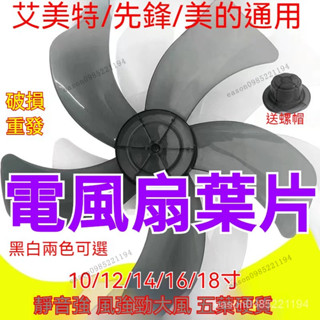 【臺灣出貨】臺灣通用電扇扇葉 電風扇葉片 風扇葉片 電風扇零件 12吋電風扇葉片 14吋風扇葉片 16吋風扇葉片