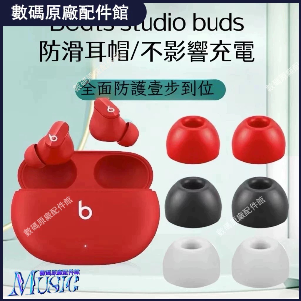 🥇台灣好貨📢適用Beats耳帽Studio Buds降噪耳機套FitPro硅膠耳塞套軟膠頭配件 耳機殼 耳塞 耳帽 耳罩