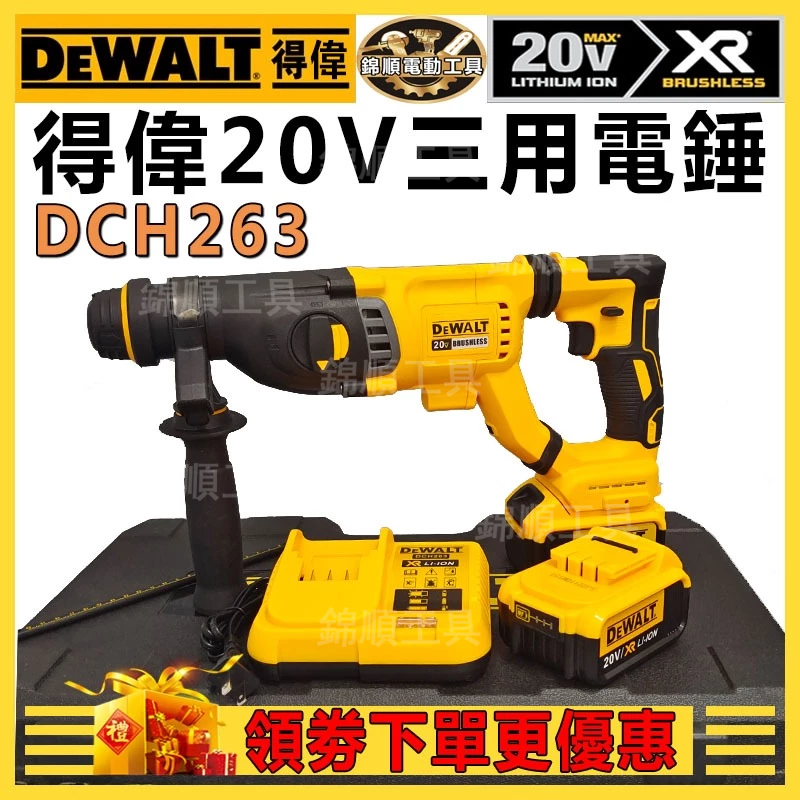 【免運促銷】DeWALT 得偉 20v DCH263電錘 錘鑽 得偉電錘 電鎬 電鎚 四溝三用錘鑚 電錘免出力 電動工具