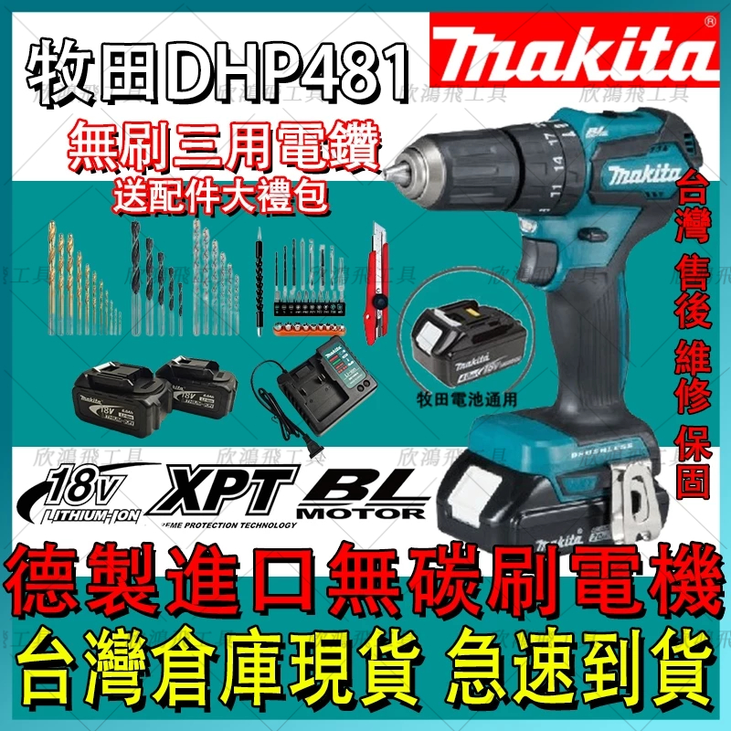 Makita 18V 牧田電鑽 DHP481 震動電鑽 水泥鑽 無刷電鑽 13MM夾頭 衝擊電鑽 電鑽 電動起子機 牧田