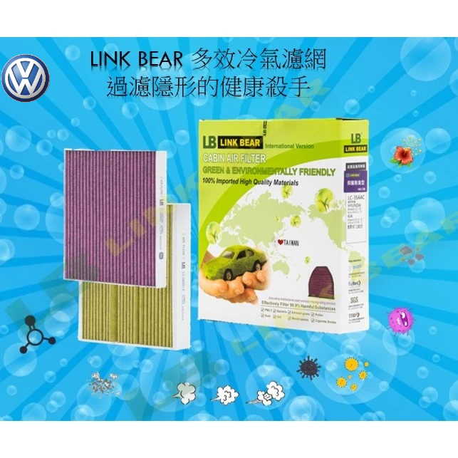 Link Bear汽車冷氣濾網 | 抑菌&amp;除臭型_VW_GOLF|Scirocco|CC|Touareg|Tiguan