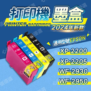 桃園出貨適用於EPSON愛普生墨水匣 XP-2200 XP-2205 WF-2930 WF-2950列表機墨水E-10J