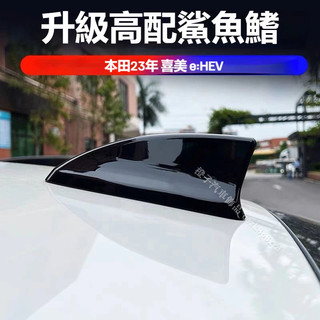 本田 HONDA 11代 CIVIC 喜美 eHEV 鯊魚鰭 天線裝飾罩 外觀改裝