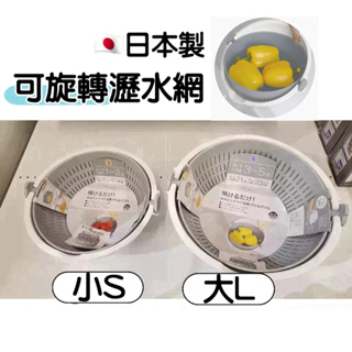 【NITORI宜得利代購】🇯🇵日本可旋轉瀝水網組小S/大L 洗米籃 洗菜籃 蔬果籃 日本製瀝水籃 食材清洗