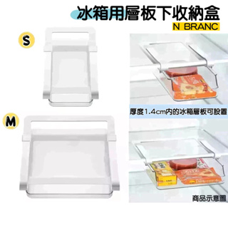 【NITORI宜得利代購】 N BRANC冰箱用層板下收納盒S/M尺寸 冰箱收納 層板收納 冰箱層板 收納盒