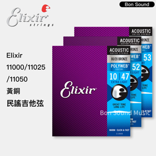 【Elixir】美國製 代理商公司貨 11025 11050 11050 民謠吉他弦 BRONZE POLYWEB
