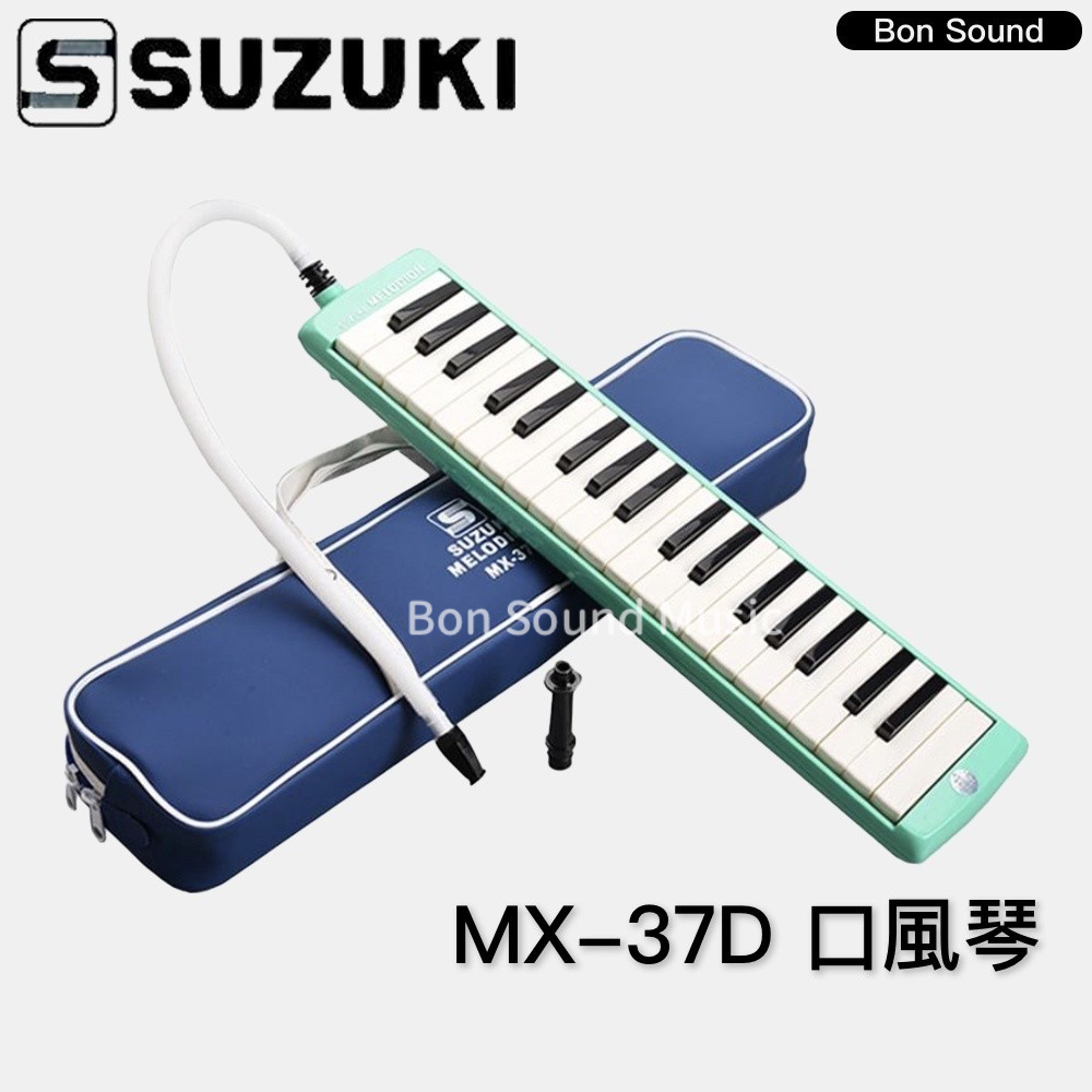 【SUZUKI】附發票 MX-37D MX37D 口風琴 37鍵 鈴木 音樂課 學校 口風琴